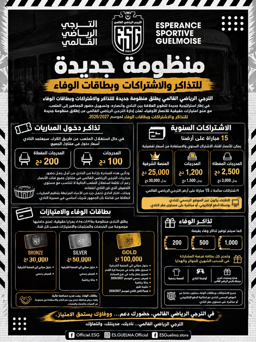 🖤🤍 منظومة جديدة للتذاكر والاشتراكات وبطاقات الوفاء
